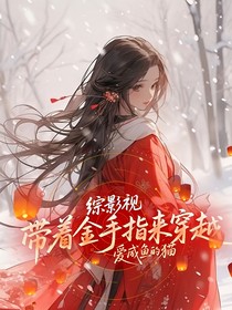 綜影視：帶著金手指來穿越