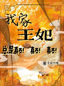 我家王妃總是顛！顛！顛！