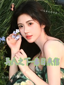 異人之下：春日來(lái)信