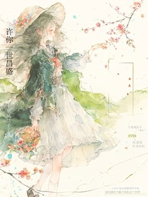 许你一世昌盛