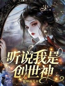 斬神：聽說我是創(chuàng)世神