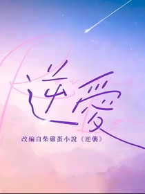 逆愛（改編版……）