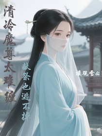 清冷魔尊太缠人，献祭也逃不掉