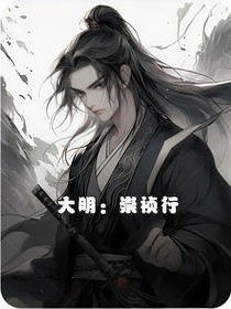 大明：崇禎行