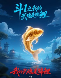 斗1之我的武魂是锦鲤