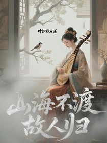 山海不渡故人归
