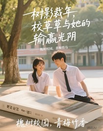 樹影裁年，校草與她的輸贏光陰