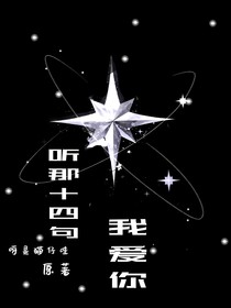 聽那十四句我愛你