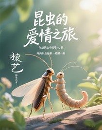 昆虫的爱情之旅