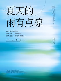 夏天的雨有點(diǎn)涼