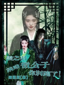 云之羽：誒呦，徵公子你別跑！