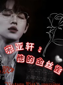宋亚轩：他的金丝雀