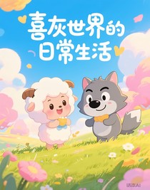 喜灰世界的日常生活