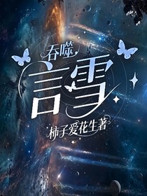 吞噬：言雪