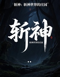 斩神：斩神世界的庄园