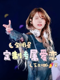 全明星：定制专属爱恋