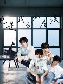 他是我的私有浪漫……