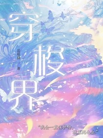 穿梭界