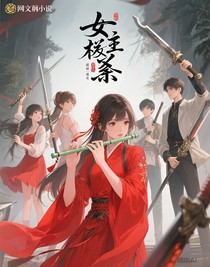 女主獻(xiàn)祭