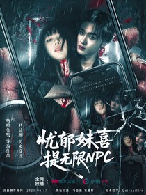TNT：忧郁妹喜提无限NPC