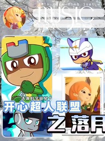 開心超人聯(lián)盟之落月