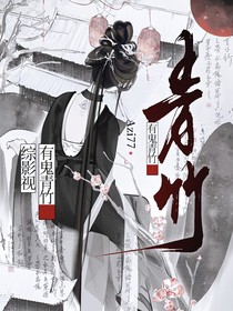 綜影視：有鬼青竹