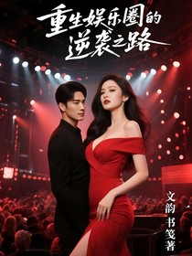 重生娱乐圈的逆袭之路