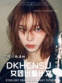 DKHCESU：女團(tuán)出道計(jì)劃