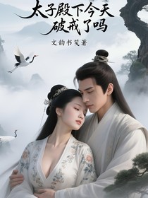 太子殿下今天破戒了嗎