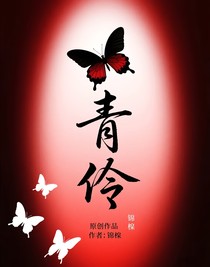 青伶