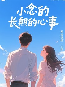 小念的漫长心事