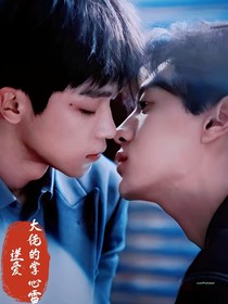 逆愛：大佬的掌心雷