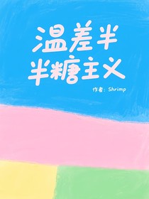 溫差半糖主義