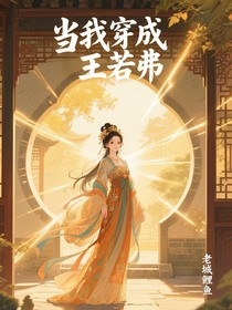 当我穿成王若弗