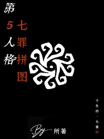 第五人格：七罪拼圖