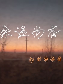 余温尚存（财神爷信徒）