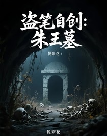 盗笔自创：朱王墓