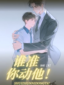 誰準你動他！