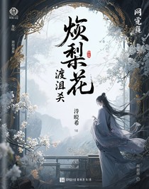 烬梨花，渡泪劫