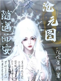 滄元圖：隨遇而安