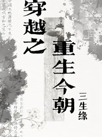 穿越之重生今朝：三生緣
