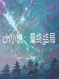 ch小说：最终结局