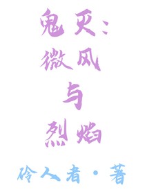 鬼滅：微風(fēng)與烈焰