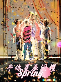 TNT：予你星辰闪耀