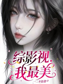 綜影視：我最美