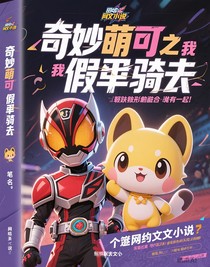 奇妙萌可之我是假面騎士