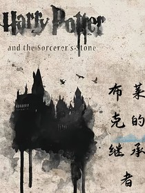 HP星夜之淚：布萊克的繼承者