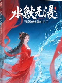 水默無痕：當神女遇上水王子