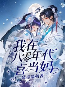 我在八零年代喜当妈