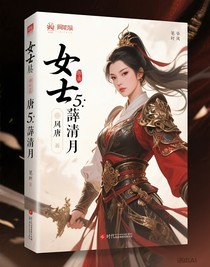 隋唐5：薛卿月